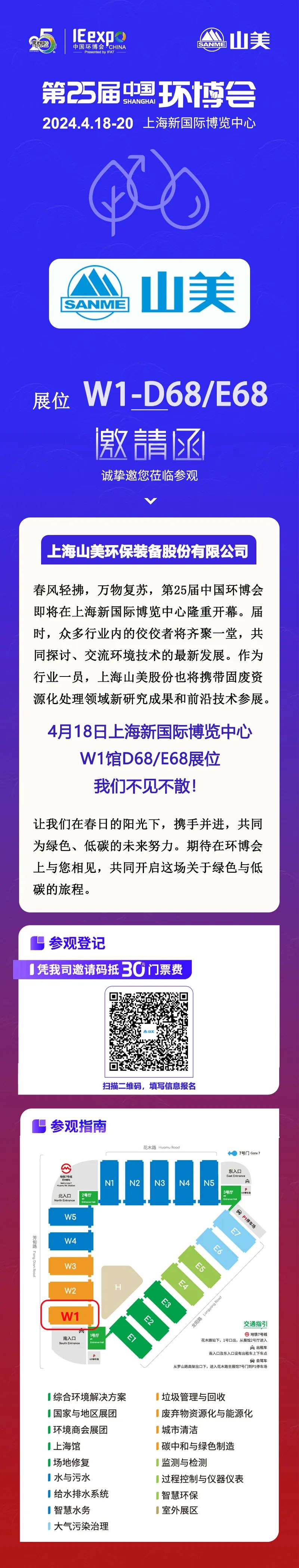 【邀請函】上海918博天堂股份邀您相約中國環博展